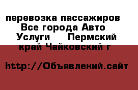 перевозка пассажиров - Все города Авто » Услуги   . Пермский край,Чайковский г.